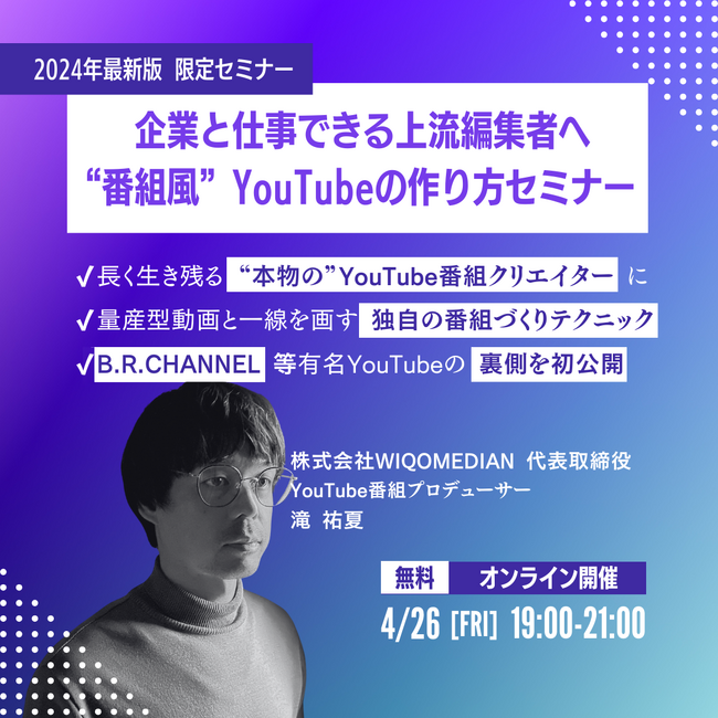 【4月26日開催：動画クリエーター向け】『 企業と仕事できる上流編集者にレベルアップ！