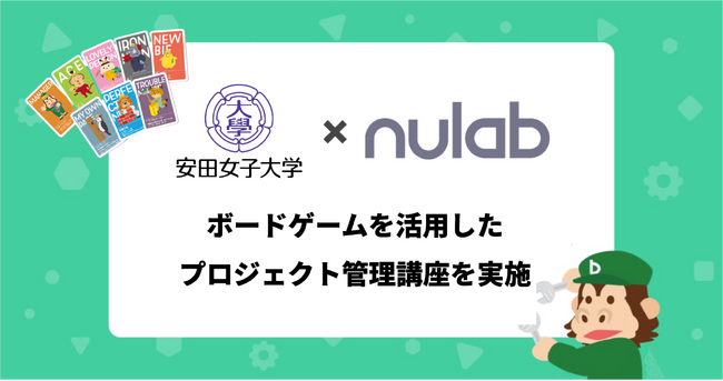 ヌーラボ、安田女子大学 家政学部 造形デザイン学科の学生を対象にボードゲームを活用したプロジェクト管理の講座を4月18日(木)に実施