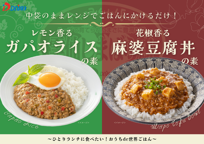 働く女性社員の声から生まれた！時短でアジア・エスニック料理が楽しめる「おうちde世界ごはん」シリーズ2品を2024年4月2日(火)から発売