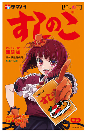 「すしのこが【推しの子】に!?」話題のエイプリルフール企画実現へ　『すしのこ』×TVアニメ『【推しの子】』特別コラボ商品が発売決定！