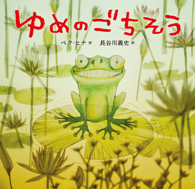 韓国の大人気絵本作家 ペク・ヒナ作『ゆめのごちそう』4月11日(木)発売