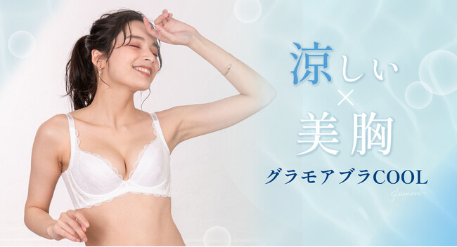 蒸れやすい季節にも気分爽快！ゆずれない補正力と谷間は維持しながら、より軽く涼しく。「グラモアブラCOOL」シリーズ、4月５日（金）新登場！