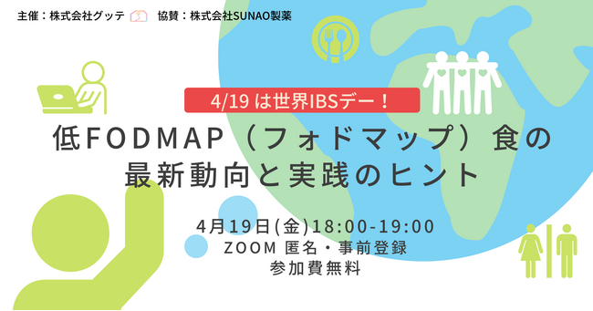 世界IBSデーに合わせたオンラインイベント「低FODMAP（フォドマップ）食の最新動向と実践のヒント」を過敏性腸症候群(IBS)向けレシピサイト「グッテレシピ」を運営するグッテが開催(4/19)