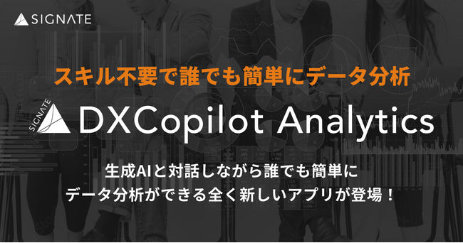 SIGNATE、生成AIを活用したデータ分析アプリ、DXCopilot Analyticsをリリース。