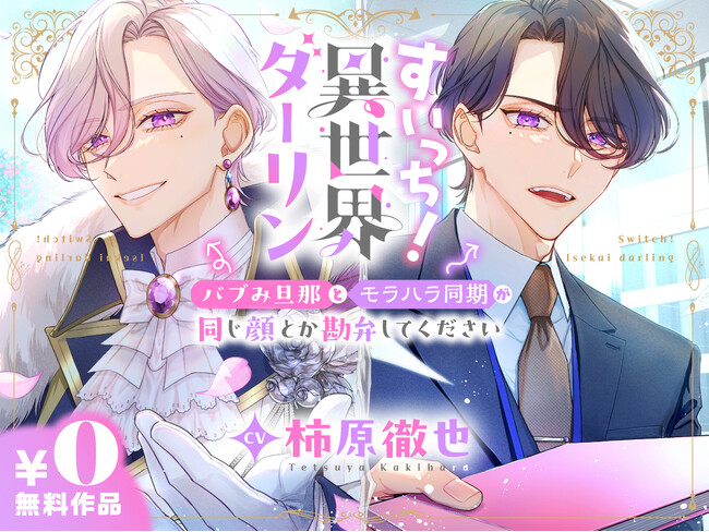 柿原徹也がひとり二役！　無料のボイスドラマ『すいっち！異世界ダーリン　～バブみ旦那とモラハラ同期が同じ顔とか勘弁してください～』が「DLsite」で配信開始！
