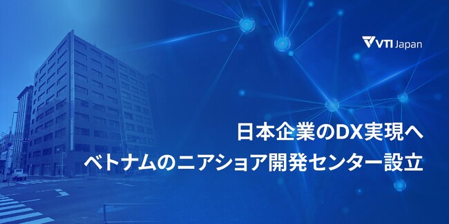 VTIジャパン、ニアショア開発のさらなる推進を目指す新拠点を設立
