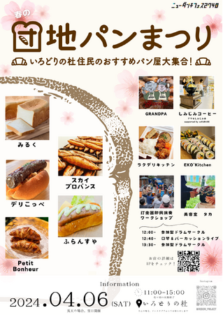 【リノベーション団地「いろどりの杜」】毎年恒例の「春の団地パン祭り」を今年も開催いたします。 2024年4月6日（土）