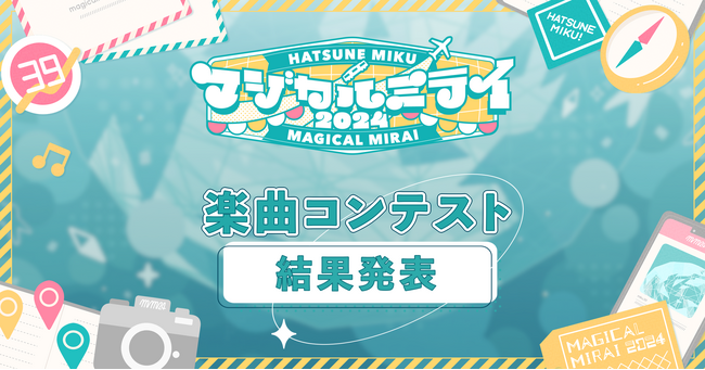『初音ミク「マジカルミライ 2024」楽曲コンテスト』結果発表！　グランプリ作品は今夏のライブステージで演奏！