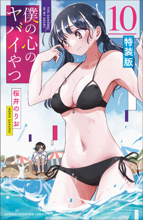 「僕の心のヤバイやつ」10巻4月８日（月）発売記念!!　書店連動企画「#僕の地元の楽しい場所キャンペーン」第2弾実施！