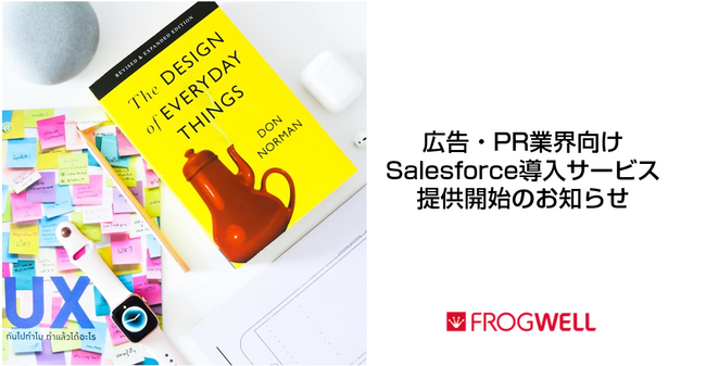 広告・PR業界向けSalesforce導入サービス提供開始のお知らせ
