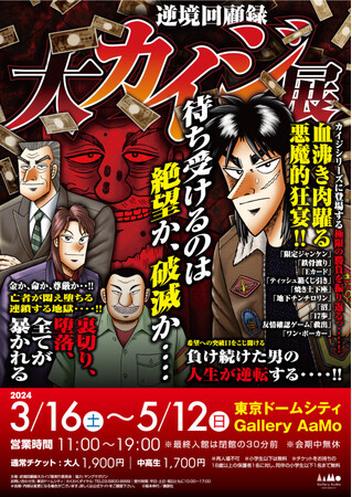 ★商品情報★『逆境回顧録 大カイジ展』さらなる追加新商品が4月17日(水)より発売決定……！！
