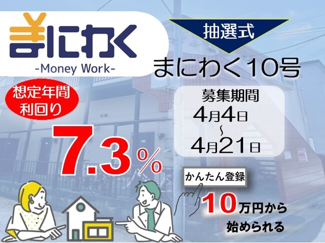 不動産クラウドファンディング「まにわく10号」販売開始のお知らせ