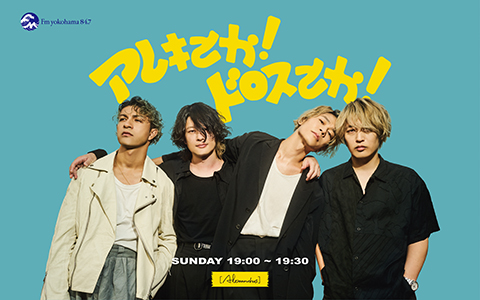 ［Alexandros］新番組『アレキとか！ドロスとか！』初回はメンバー全員での生放送でお送りします！