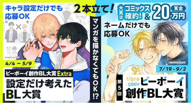 マンガを描かなくてもOK!? ”カップリングの設定だけ”で応募可能な創作BLコンテスト「設定だけ考えたBL大賞」開催！