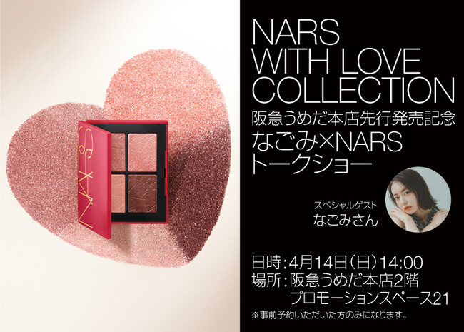 【NARS】阪急うめだ本店にて、新コレクションの魅力とNARSの世界観を体感できるポップアップストアが期間限定でオープン