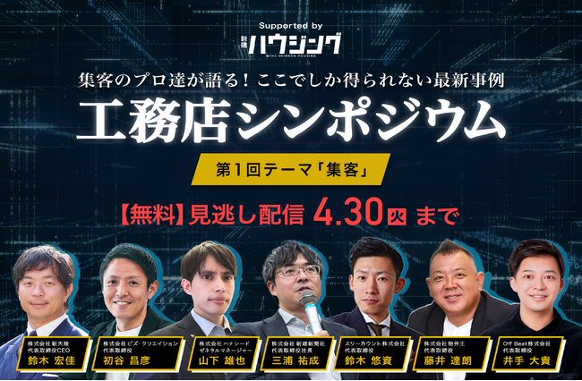 「工務店シンポジウム」の無料見逃し配信開始！