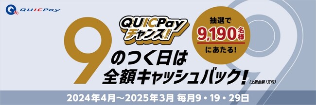 QUICPayキャンペーン「9のつく日は全額キャッシュバック！QUICPayチャンス！」を4月9日（火）より開始