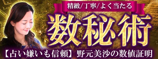 数秘術｜精緻/丁寧/よく当たる【占い嫌いも信頼】野元美沙の数値証明が「本格占い｜みのり」で提供開始