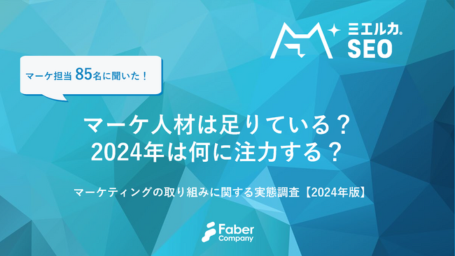 【マーケ担当 85名に聞いた！】マーケ人材は足りている？2024年は何に注力する？