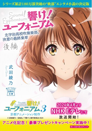 【響け!ユーフォニアム TVアニメ第3期放送開始！】原作シリーズ11冊の帯替え＆プレゼントキャンペーンを実施!