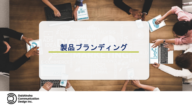 BtoB市場での競争を勝ち抜くために。製品＆サービスブランドプロモーション支援メニューの提供を開始しました
