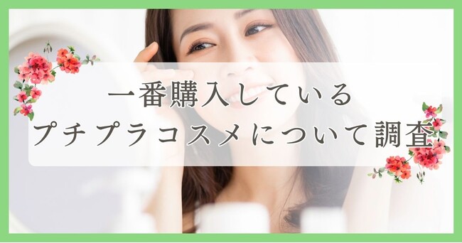 一番購入しているプチプラコスメについて調査｜眉毛・まつ毛メディアの運営がアンケート