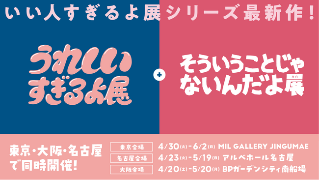 『いい人すぎるよ展』シリーズ最新作！『うれしいすぎるよ展＋そういうことじゃないんだよ展』4月20日より東名阪で同時開催
