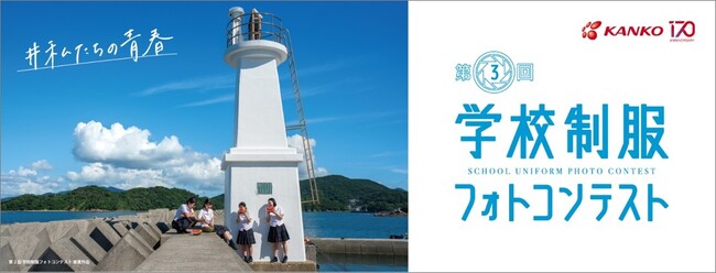 中高生対象「第3回学校制服フォトコンテスト」開催決定　入学式や学校生活などの「＃私たちの青春」を応募しよう　第2回の応募作品点数2,813点