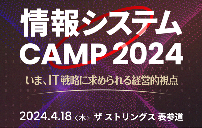4月18日(木)開催の「情報システムCAMP2024」にfreee CISO茂岩が登壇