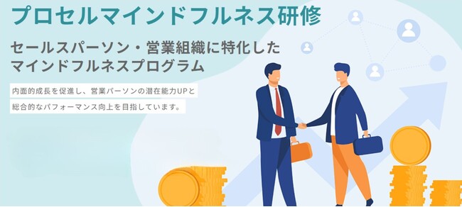 株式会社プロセルトラクション　営業職向けのマインドフルネスプログラムをリリース
