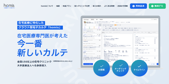 在宅医療専門クラウド型電子カルテ「homis」が全面リニューアルしました！