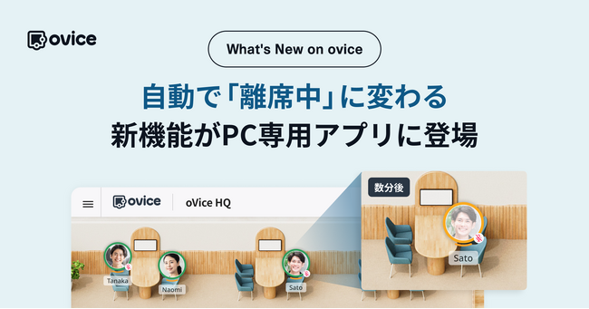 ステータス変更の操作を忘れても安心！自動で「離席中」に変わる新機能がPC専用アプリに登場