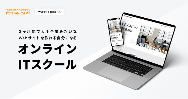 2ヶ月間で商用レベルのWebサイトを作れる自分になる新コース「Webサイト制作コース」が本日リリース｜今必要なITスキル学習ならポテパンキャンプ