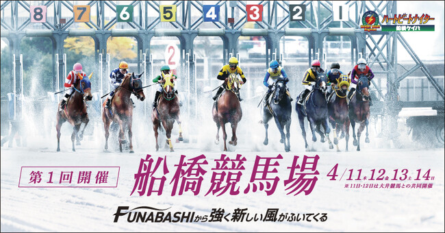 船橋ケイバ 第１回開催〔４月１１日（木）～４月１４日（日）〕２０２４年度最初の開催は大井競馬との共同開催からスタート！２０２４年度も船橋ケイバを楽しもう！