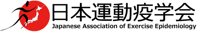 日本運動疫学会は、厚生労働省が策定した「健康づくりのための身体活動・運動ガイド2023」に賛同する声明を発表しました。