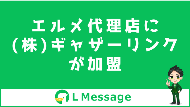 エルメ代理店の株式会社ギャザーリンクが公式LINE運用代行