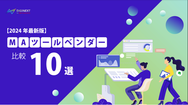 【無料配布資料】「MAツールベンダー比較10選」の提供を開始しました！
