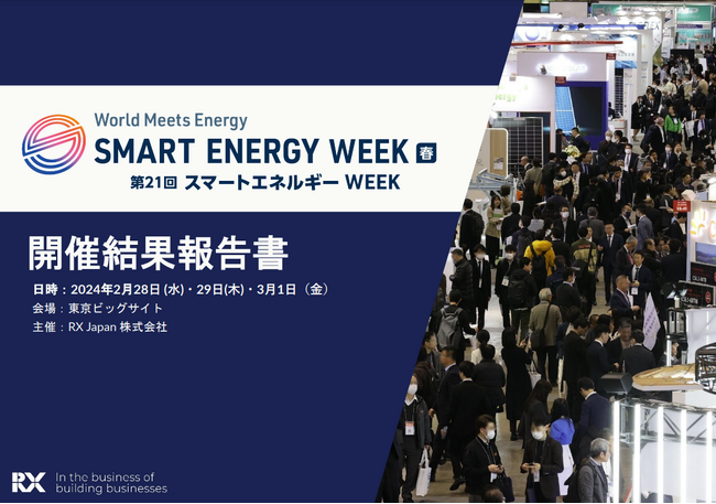 【69,261名が来場】「スマートエネルギーWEEK【春】2024」の開催結果報告書を公開しました