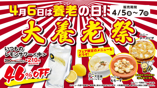 今年もやります！養老乃瀧の養老乃瀧による養老乃瀧ファンのためのお祭り！『4月6日は養老（よーろー）の日！　大養老祭』開催