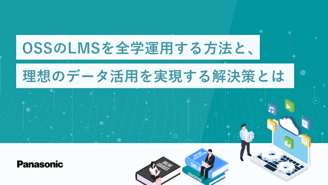 ホワイトペーパー「OSSのLMSを全学運用する方法と、理想のデータ活用を実現する解決策とは」を無料公開