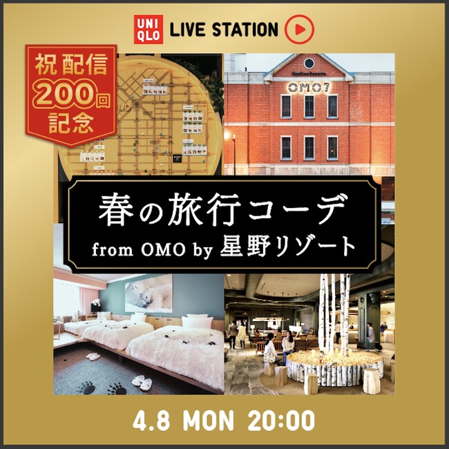 OMO9施設にてUNIQLO LIVE STATIONを生配信します｜配信日：2024年4月8日～12日