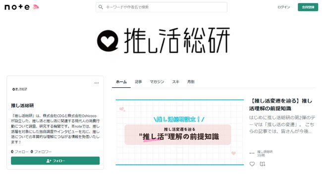 推し活の調査研究をおこなう「推し活総研」が公式noteを開設。新記事「推し活理解の前提知識」を公開。