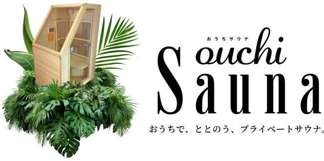 おうちでサウナを楽しむ時代へ！家庭用サウナを関東初販売