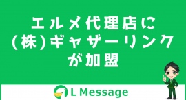 L Message代理店の株式会社ギャザーリンクが公式LINE運用代行 L Message代理店の株式会社ギャザーリンクが公式LINE運用代行