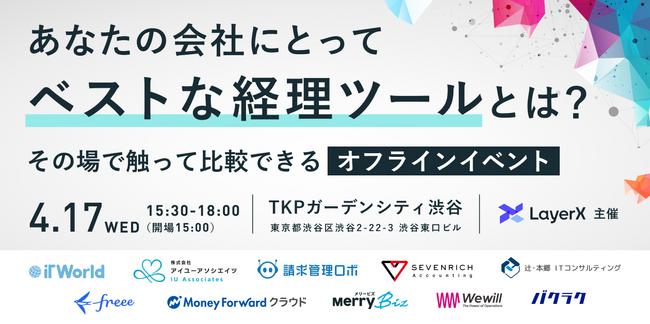 経理ツールをリアルに比較できるカンファレンス、「未来を切り拓く：経理の進化とデジタルツールの活用戦略」を開催（4/17・渋谷）