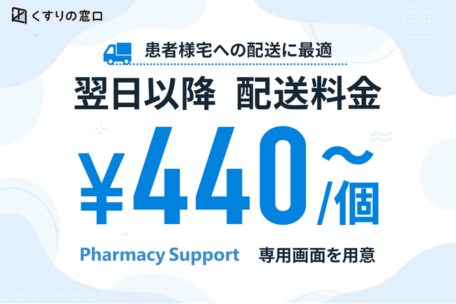 【調剤薬局向け】配送支援サービスの提供を開始（440円～／1個）