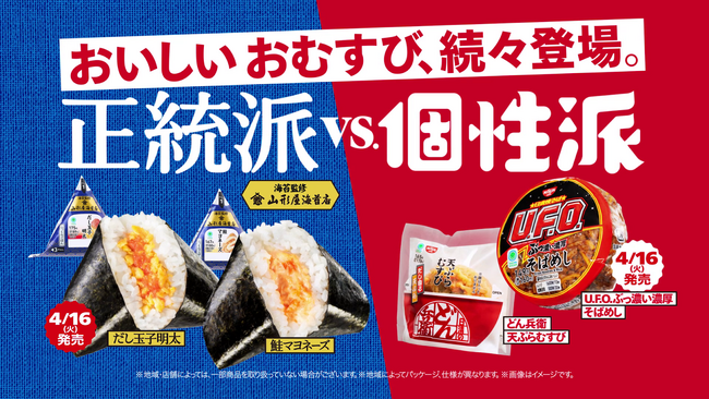 吉田鋼太郎さん”正統派VS.個性派の戦い”に「どちらも好みで選びきれない…」山形屋海苔店監修の海苔を使用した「正統派」おむすびと日清食品コラボレーション「個性派」おむすびが、続々登場！