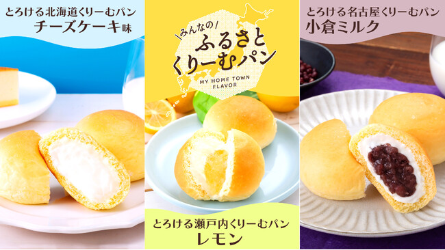 【八天堂オンラインショップ】『＜創業90周年企画＞ご当地ふるさとくりーむパン』気になるお味のみを気軽に試せる＆ギフトとして贈れる「1フレーバー販売」を開始