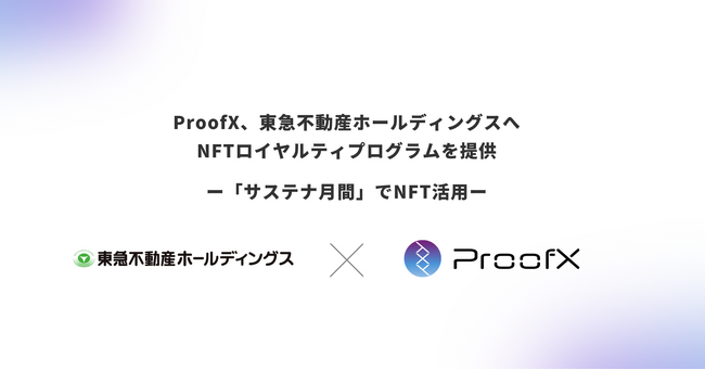 ProofX、東急不動産ホールディングスの「サステナ月間」で活用するNFTロイヤルティプログラムを提供
