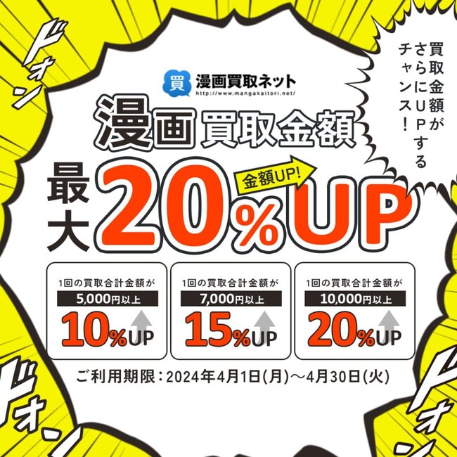 漫画を売るなら漫画買取ネットがおすすめ！期間限定で買取金額が20%UPするキャンペーン4月1日(月)から開催中